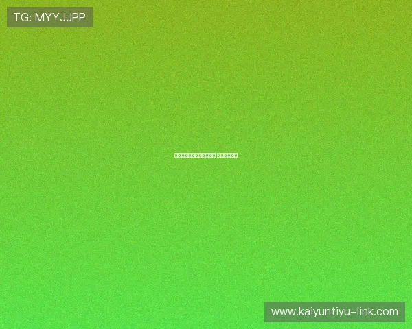 开云波胆流水计算避坑指南 平台对比防骗